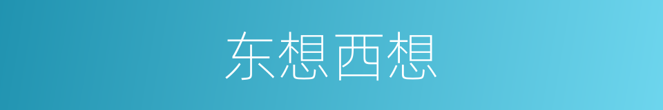 东想西想的同义词