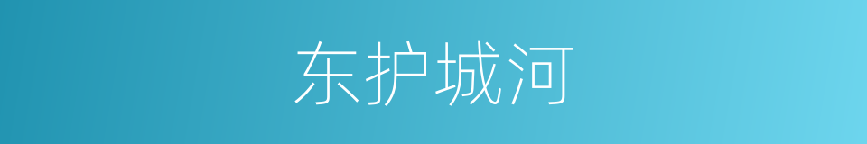东护城河的同义词