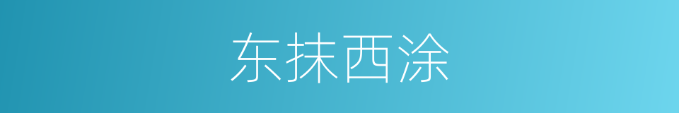 东抹西涂的意思
