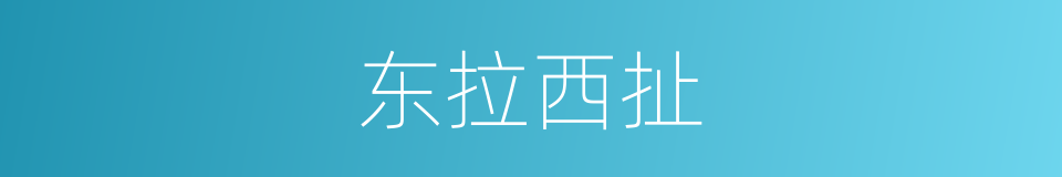东拉西扯的意思