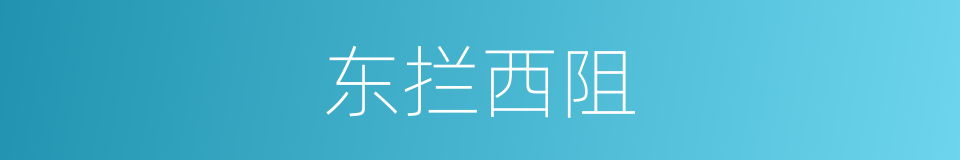 东拦西阻的意思