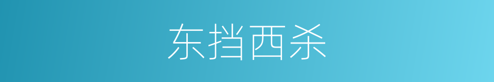 东挡西杀的同义词