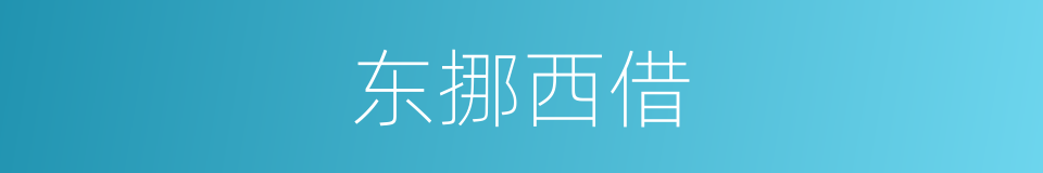 东挪西借的意思