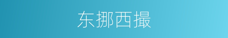 东挪西撮的意思