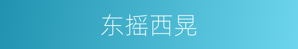 东摇西晃的同义词