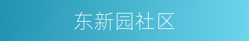 东新园社区的同义词