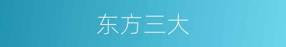 东方三大的意思