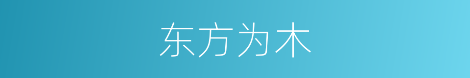东方为木的同义词