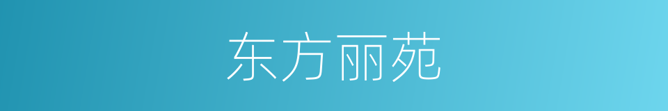 东方丽苑的同义词