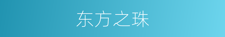 东方之珠的同义词