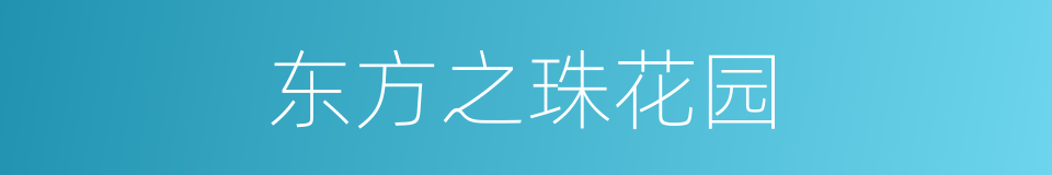 东方之珠花园的同义词