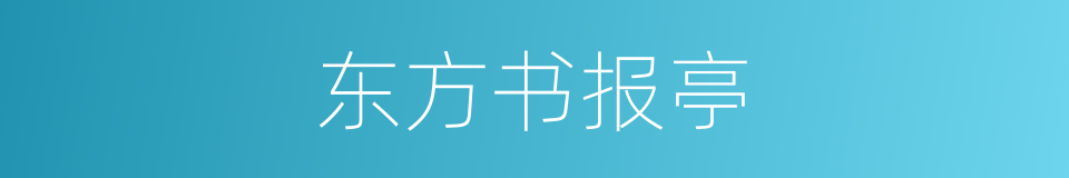 东方书报亭的同义词