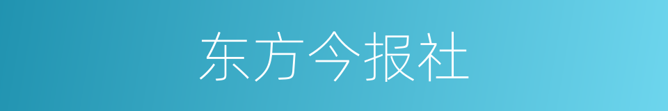 东方今报社的同义词