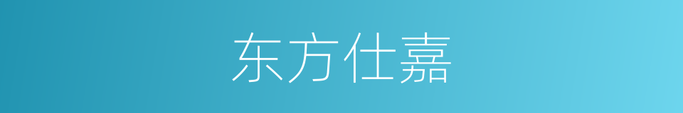 东方仕嘉的同义词