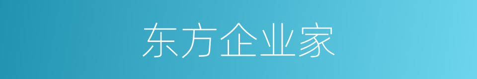 东方企业家的同义词