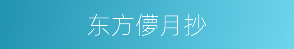 东方儚月抄的同义词