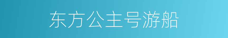 东方公主号游船的同义词