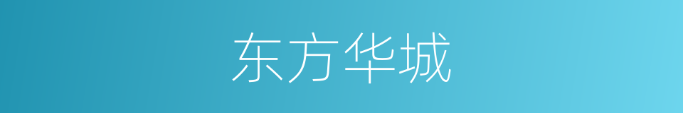 东方华城的同义词