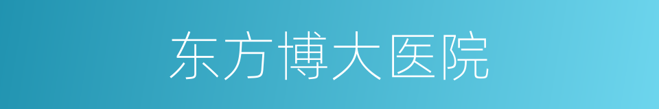 东方博大医院的同义词