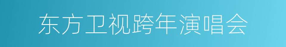 东方卫视跨年演唱会的同义词