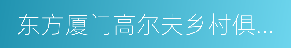 东方厦门高尔夫乡村俱乐部的同义词