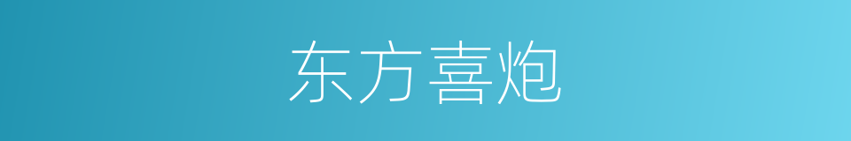 东方喜炮的同义词