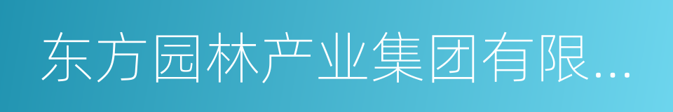 东方园林产业集团有限公司的同义词