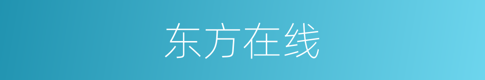 东方在线的同义词