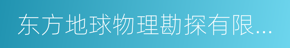 东方地球物理勘探有限责任公司的同义词