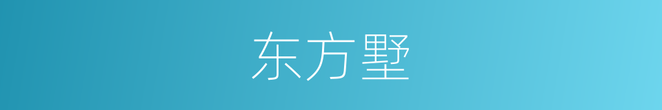 东方墅的同义词