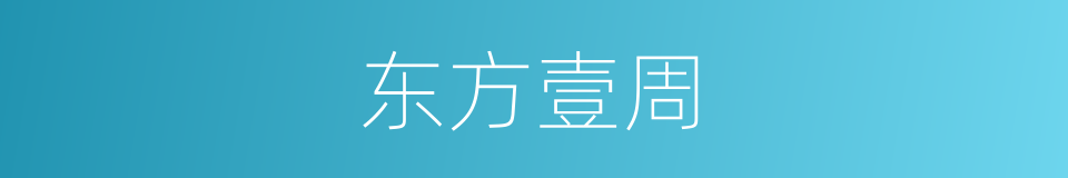 东方壹周的意思