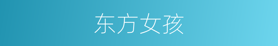 东方女孩的同义词