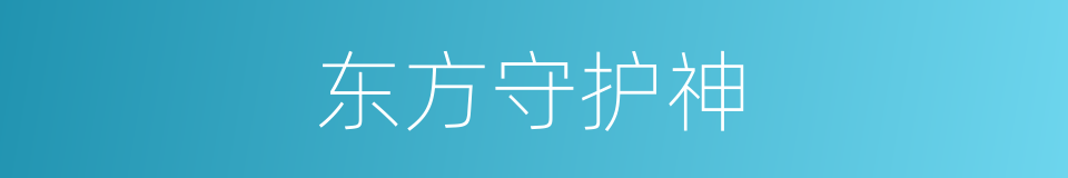 东方守护神的同义词