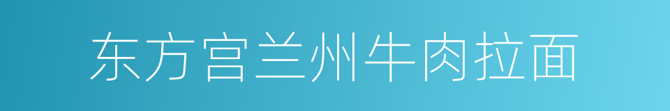 东方宫兰州牛肉拉面的同义词