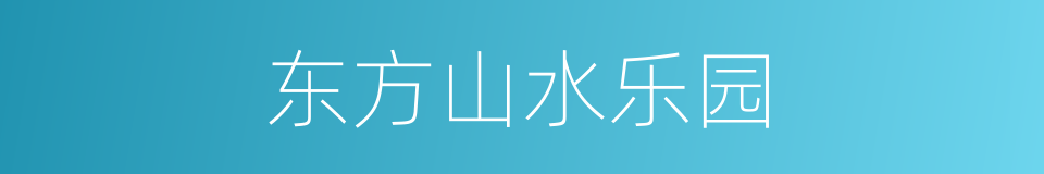 东方山水乐园的同义词