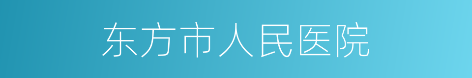 东方市人民医院的同义词