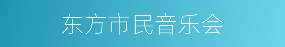 东方市民音乐会的同义词