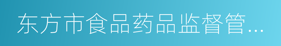 东方市食品药品监督管理局的同义词