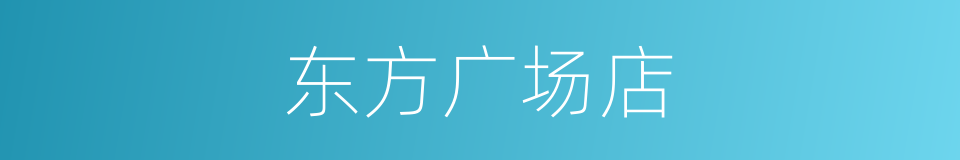 东方广场店的同义词