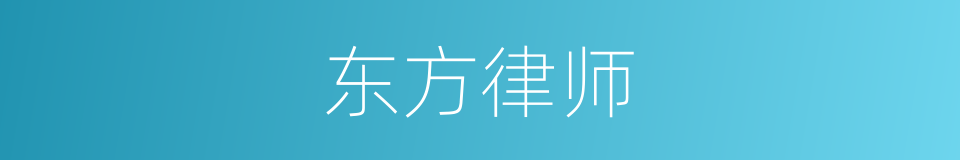 东方律师的同义词