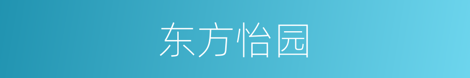 东方怡园的同义词