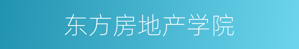 东方房地产学院的同义词
