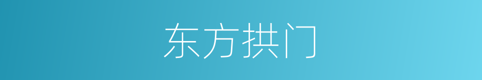 东方拱门的同义词