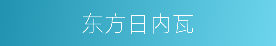 东方日内瓦的同义词