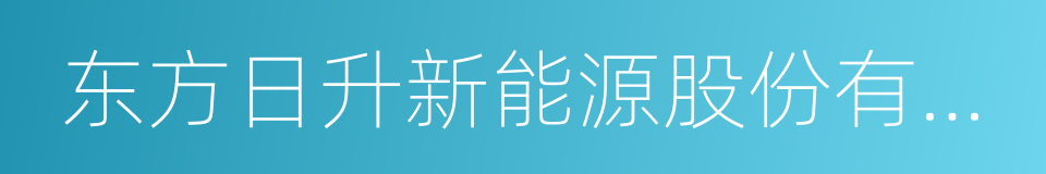 东方日升新能源股份有限公司的同义词