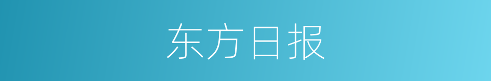 东方日报的同义词