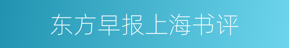 东方早报上海书评的同义词