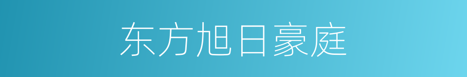 东方旭日豪庭的同义词