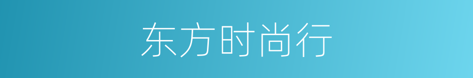 东方时尚行的同义词