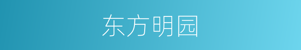 东方明园的同义词